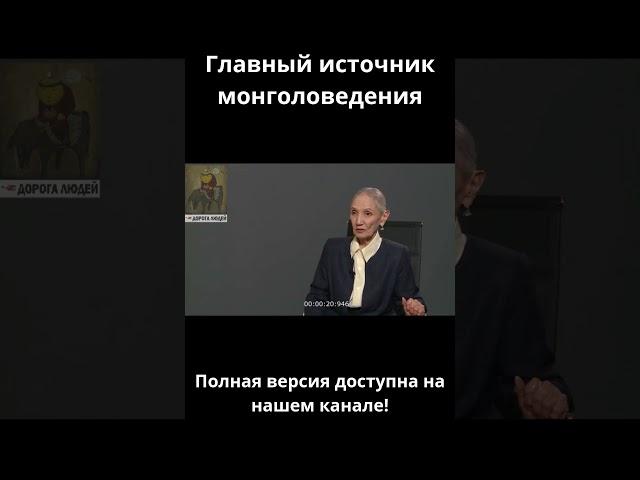 Главный источник монголоведения           #дорогалюдей #история #centralasia