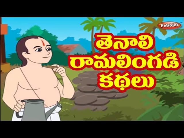 #తెనాలి రామలింగడి కథలు | Tenali Raman Stories in Telugu | Tenali Raman Stories Collection