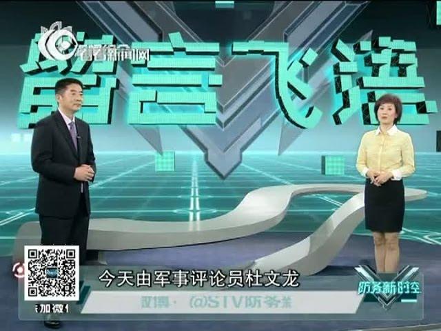 军事新闻深度报道《防务新时空》——留言飞语20130504（后朝核危机时代的美国新面孔）