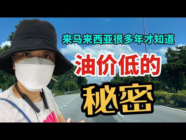 来马来西亚这么多年才知道，为什么油价这么便宜秘密？#旅行vlog #海外生活體驗 #美食 #马来西亚石油#马来西亚