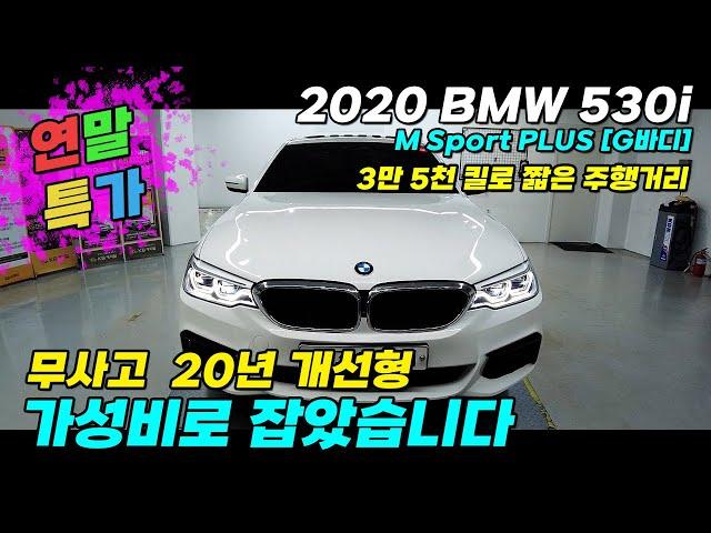 연말특가) BMW 530i M Sport plus [g바디] 3킬로대 무사고 20년식 개선형 차량 #중고차 #중고bmw #bmw중고 #중고530i #중고5시리즈