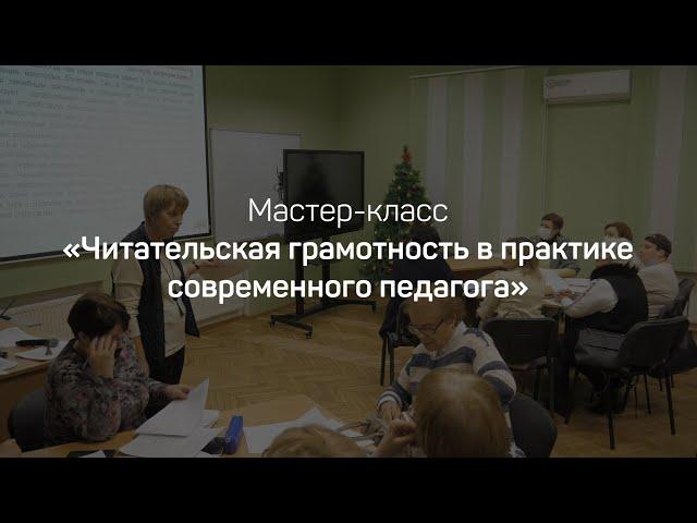 Читательская грамотность в практике современного педагога. Белокурова Светлана Павловна