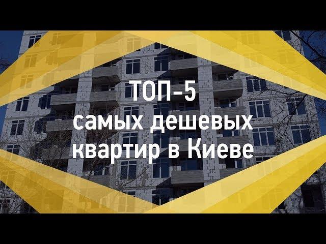 ТОП-5 самых дешевых квартир в Киеве