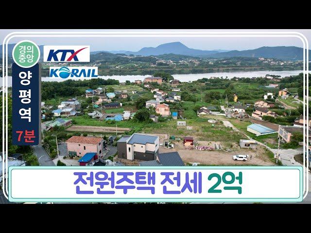 양평역 7분 전원주택 전세 2억[거래완료]