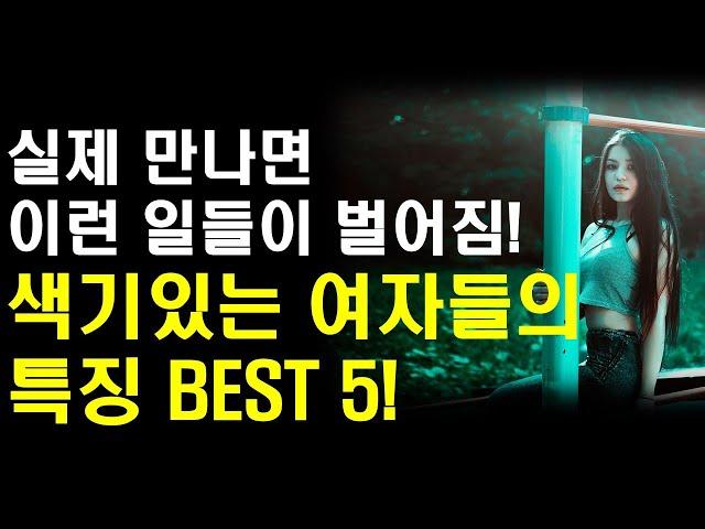 색기있는여자들의 특징 BEST 5!