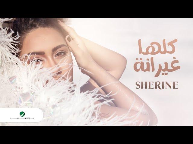 Sherine - Kollaha Ghayrana | Lyrics Video 2021 | شيرين - كلها غيرانة