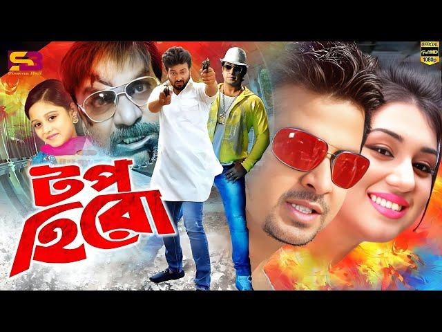 Top Hero (টপ হিরো) Full Movie | Shakib Khan | Apu Biswas | Dighi | Prabir Mitra | Misha Sawdagar