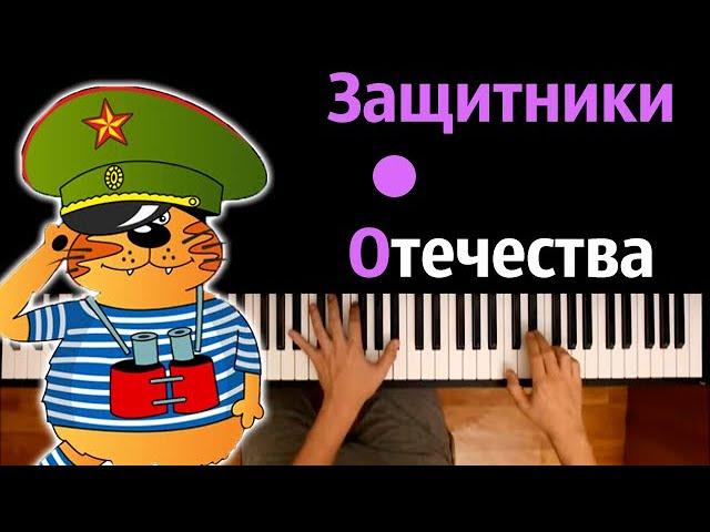 Защитники отечества (песня к 23 февраля) ● караоке | PIANO_KARAOKE ● ᴴᴰ + НОТЫ & MIDI