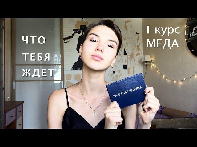 Поступил в медицинский? УЗНАЙ, ЧТО ТЕБЯ ЖДЕТ | 1 МЕД