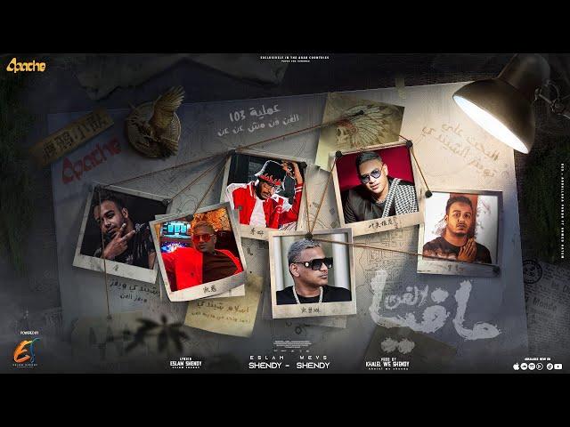 Official vedio clip -mafia elfan-Eslam shendy ft shendy اسلام شيندي - شيندي ويفز - مافيا الفن