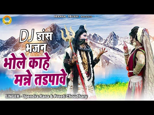 2023 शिव झांकी का धमाकेदार DJ भजन | भोले काहे मन्ने तडपावे | Shiv DJ Song | Bhajan 2023