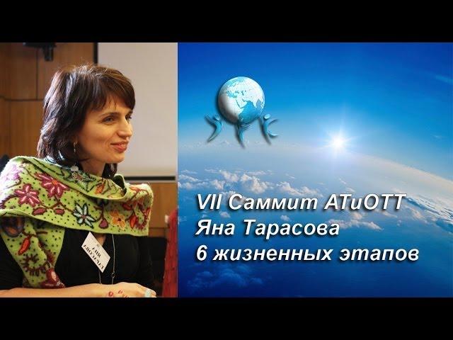 Шесть жизненных этапов в обучении студентов. Яна Тарасова VII Саммит АТиОТТ