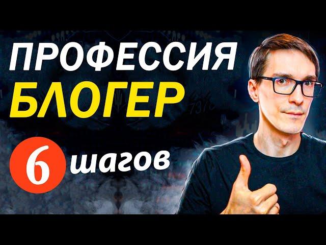 КАК СТАТЬ БЛОГЕРОМ 2025 (за 6 шагов)
