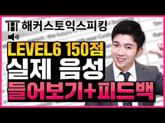 토익스피킹 실제 레벨6 150점 답변 듣기+분석+쫌쫌따리 피드백 | 토스시험 전 승기 3탄 | 토스독학, 토스 템플릿, 토익스피킹인강추천, 토익스피킹 레벨6, 토익스피킹 강의