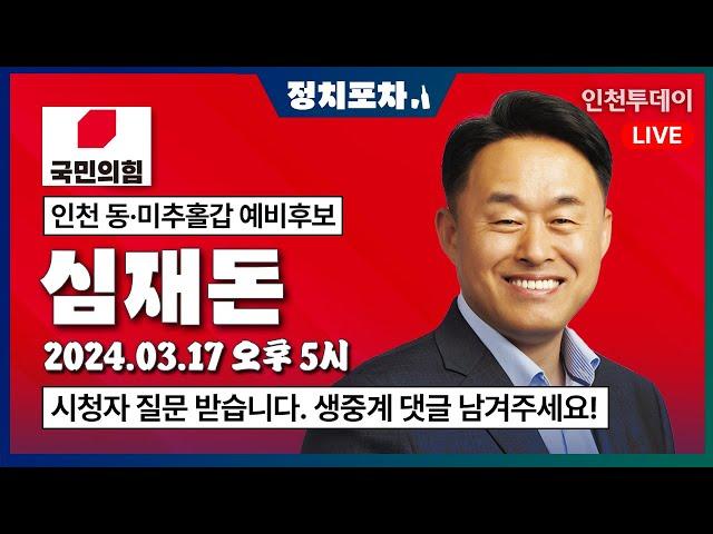 [정치포차] 제22대 국회의원 선거 - 심재돈 동·미추홀갑 국민의힘 예비후보