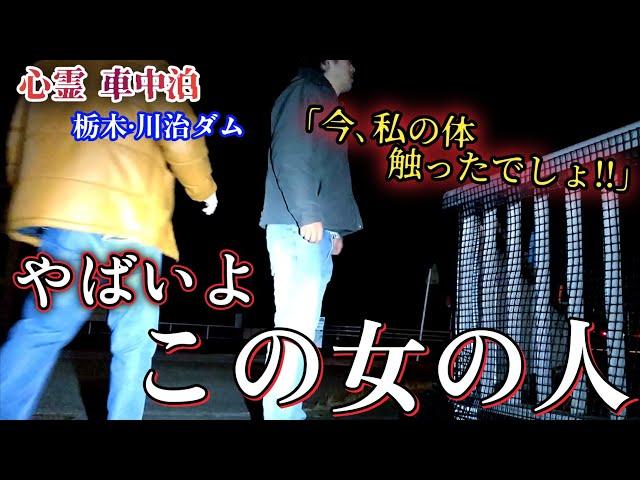 【心霊•車中泊】ブチギレる女の人がいた…恐怖に遭遇した深夜の検証【栃木•川治ダム】心霊スポット、ユーチューバー、霊媒師、廃墟、人怖、ヒトコワ、怖い、映像、動画、番組、ライブカメラ、ニュース、釣り、日光