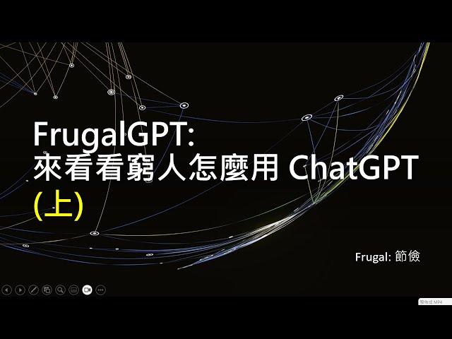 【生成式AI 2023】FrugalGPT: 來看看窮人怎麼用省錢的方式來使用 ChatGPT (上)