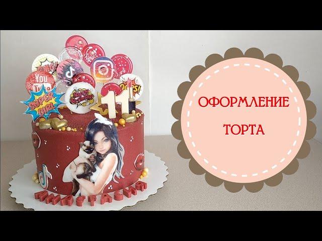 Оформление торта для девочки.