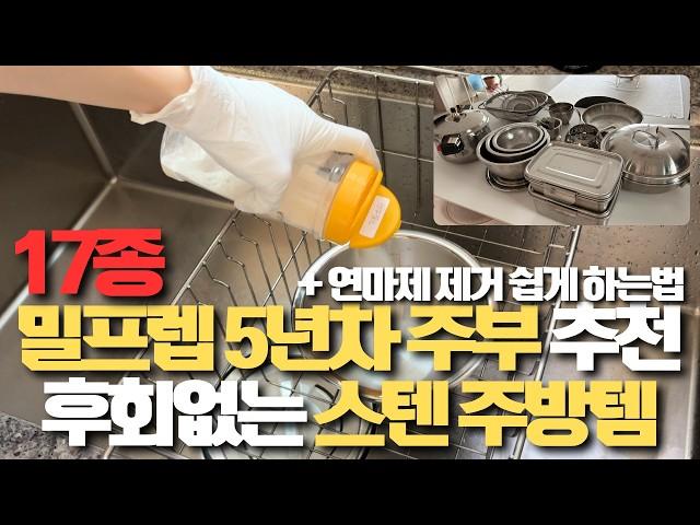 매주 밀프렙하는 7년차 주부의 내돈내산 스텐 주방용품 추천템 17가지 l 스테인리스 연마제제거 쉽게 하는 방법