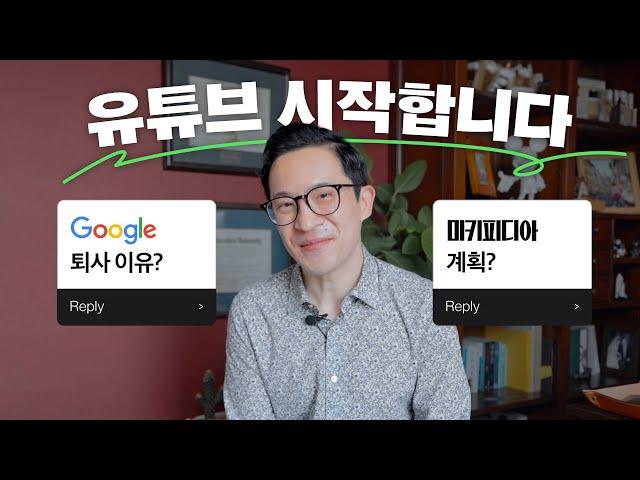 구글 퇴사하고 드디어 유튜브 시작합니다! | 미키피디아