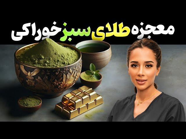 این ماده معجزه میکنه | طلای سبز یا ماچا | مدی مایند دکتر رضایی