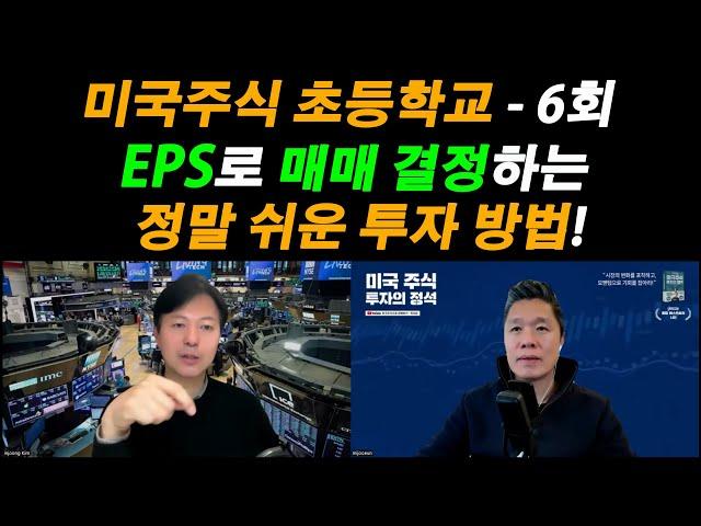 [미국주식 초등학교] EPS로 매매 결정하는 정말 쉬운 투자 방법 / 미국 주식 초보 탈출 프로젝트