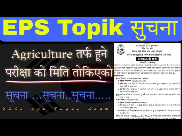 EPS 2023 agriculture तर्फको form भर्ने मिति र परीक्षाको मिति तोकियो।