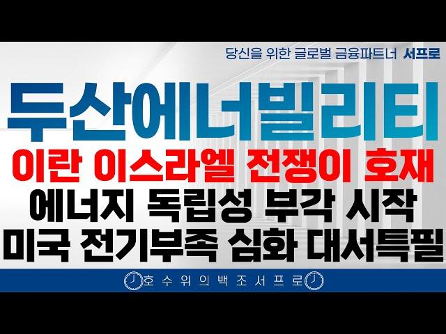 외신 속보 [두산에너빌리티 주가전망] 올 여름 전력난 심각하다! 시대의 흐름에 투자하세요 비에이치아이 꼭 봐라 한전기술 지투파워 한전산업 #현대건설 #비에이치아이
