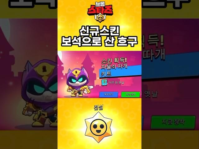 브롤 블링스킨을 “보석으로 산” 흐구