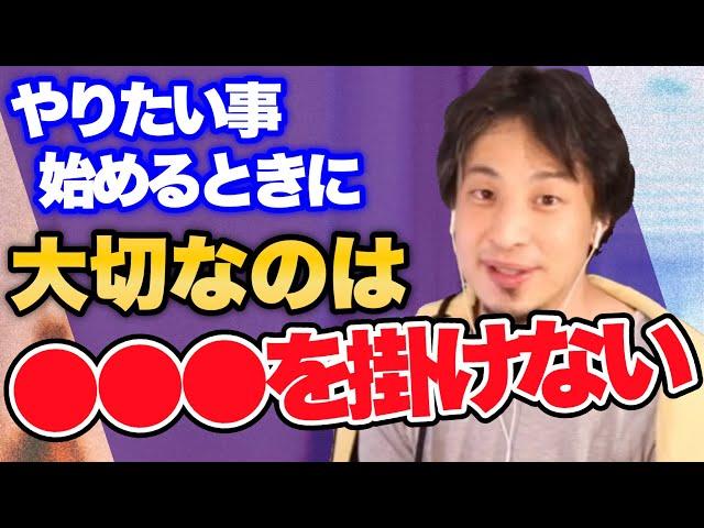 ひろゆきが教えるやりたい事の初め方※まず〇〇を掛けないのが一番大事【ひろゆき/切り抜き】