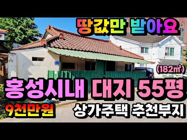 (NO.8386) 땅값만 받아요 홍성시내 #정남향땅 #상가주택부지 신축추천 코너땅 55평(182㎡) 9천만원