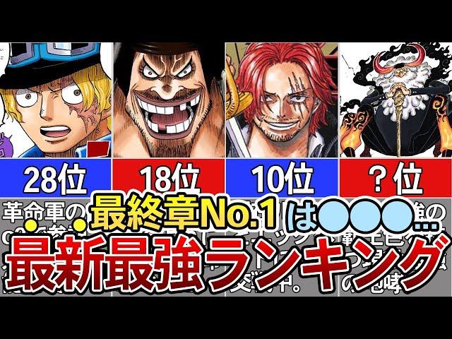 【ONEPIECE】作中最強ランキングTOP30※ネタバレ注意