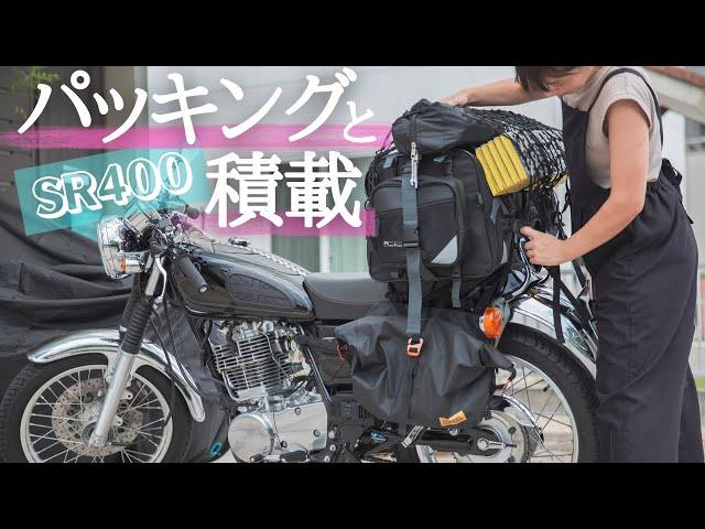 【ツーリングキャンプギアの積載方法】#SR400 #レブル250 #ツーリングキャンプ  #キャンプ  #女子ソロキャンプ   #camp #ギア紹介 #キャンプ道具積載