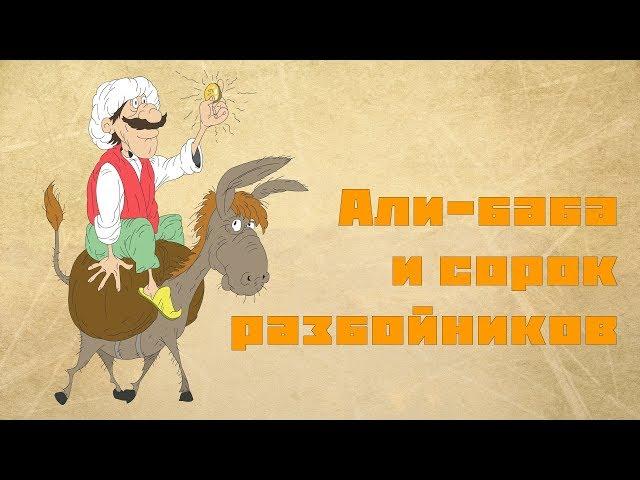 Али-Баба и сорок разбойников