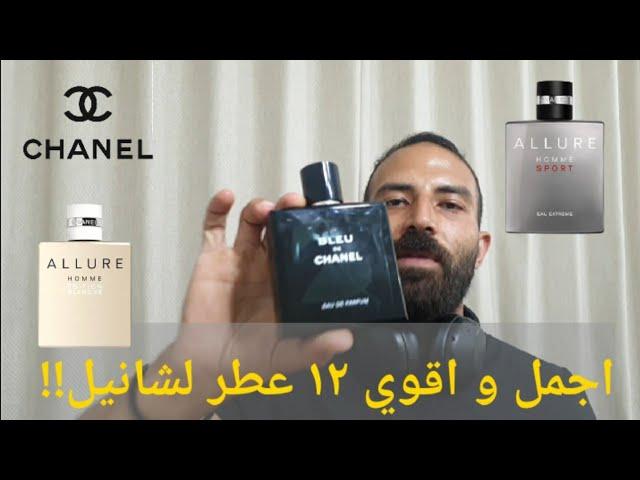 افضل و اقوي ١٢ عطر من شانيل + تقييم شامل لخط الور اوم | Top 12 Chanel Fragrances