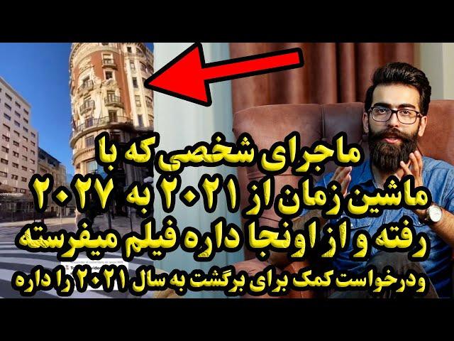 مرد اسپانیایی با یک اشتباه در سال 2027 گیر کرده و برای اثبات حرفاش داره از شش سال آینده فیلم میفرسته