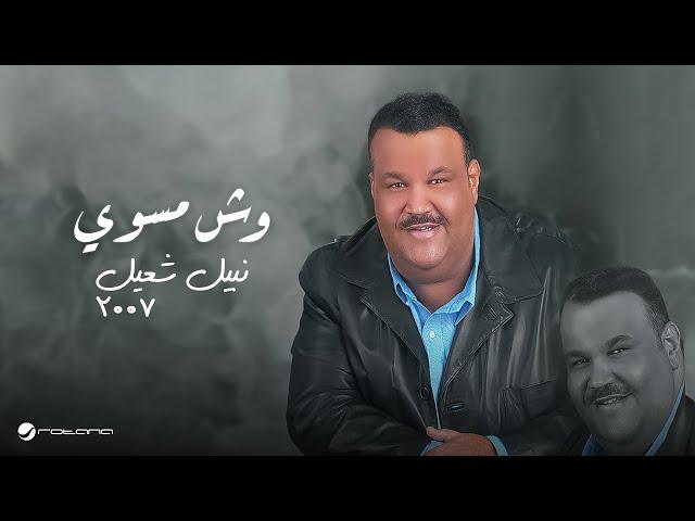Nabeel Shuiel - Wesh Mesawe | 2007 | نبيل شعيل - وش مسوي