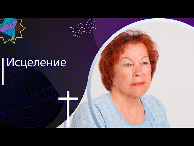 Исцеление | Пастор Анна Давыдова