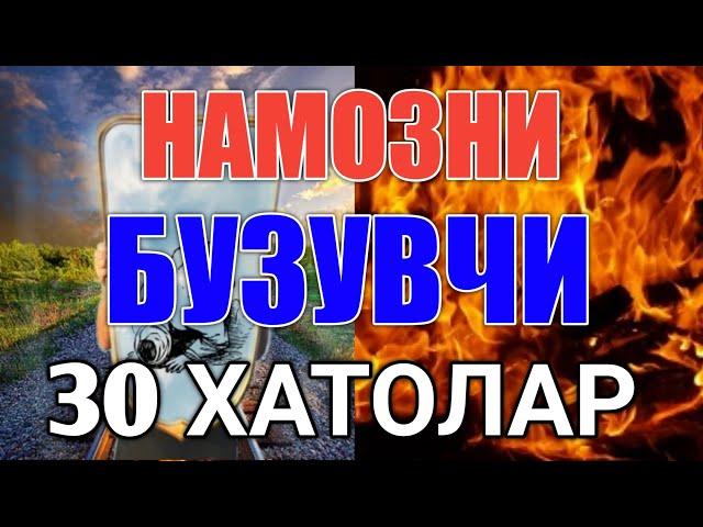 НАМОЗДАГИ 30 ТА ХАТОЛАР | NAMOZDAGI 30 TA XATOLAR  | НАМОЗНИ БУЗУВЧИ 30 ТА АМАЛЛАР 1-QISM