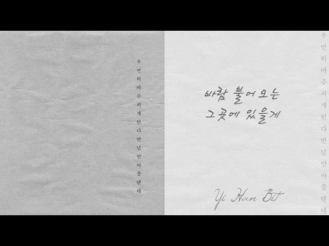 이한빛 (Yihanbit) - 우연히 마주치게 된다면 널 안아줄텐데 (Official) [Lyric Video]