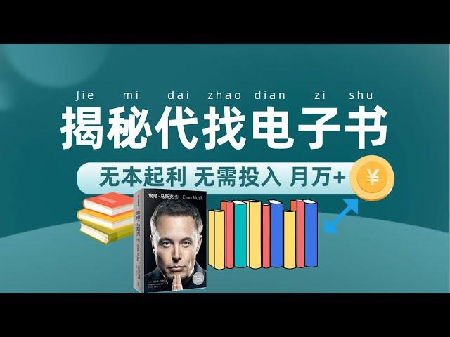 新版揭秘代找电子书项目 适合小白 无本起利 月入万+