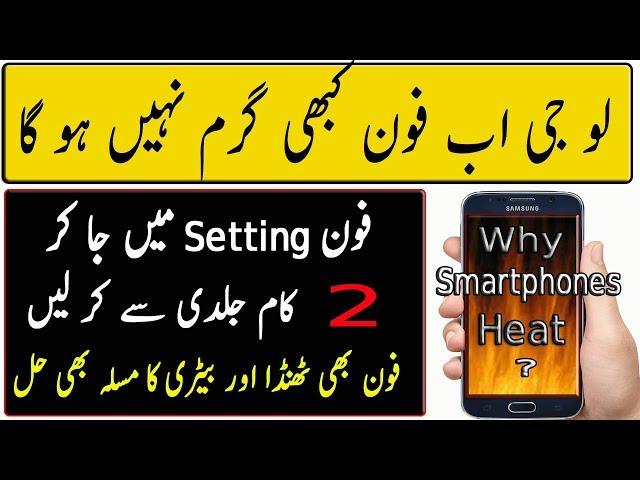 Why Smartphones Heat? | How to Solve Heating issue  | Urdu