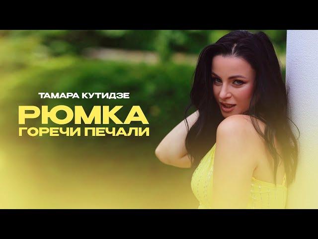 Тамара Кутидзе feat. Игорь Аравский - Рюмка горечи печали (Mood Video)