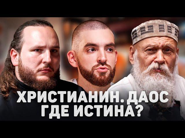 ХРИСТИАНИН. ДАОС. ГДЕ ИСТИНА? (Виногродский, Мыздриков) //12 сцена