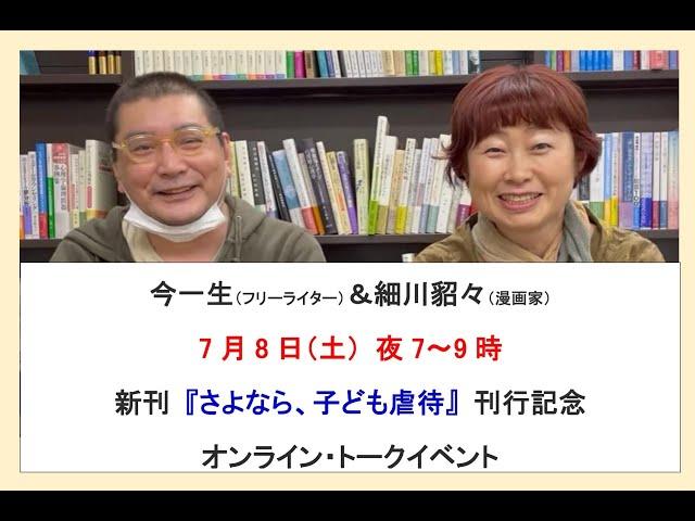 今一生＆細川貂々 オンライン・トークイベント告知 7月8日（土）夜7時～ #こども家庭庁  #毒親 #毒親育ち #子育て