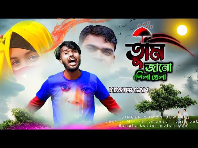 জানো বন্ধু লিলা খেলা। JANO BONDU LILA KELA  || BANGLA NOTUN KOSTER GAN