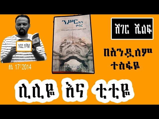 Sheger Shelf - ሊሊዬ እና ቲቲዬ  በአንዷለም ተስፋዬ  by Andualem Tesfaye  2022 New Video Shelf