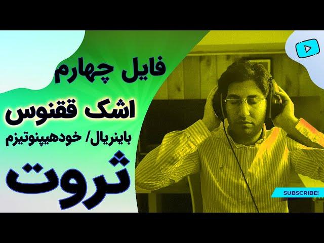 فایل چهارم اشک ققنوس / تکنیک ترکیبی باینریال بیت و خودهیپنوتیزم ثروت