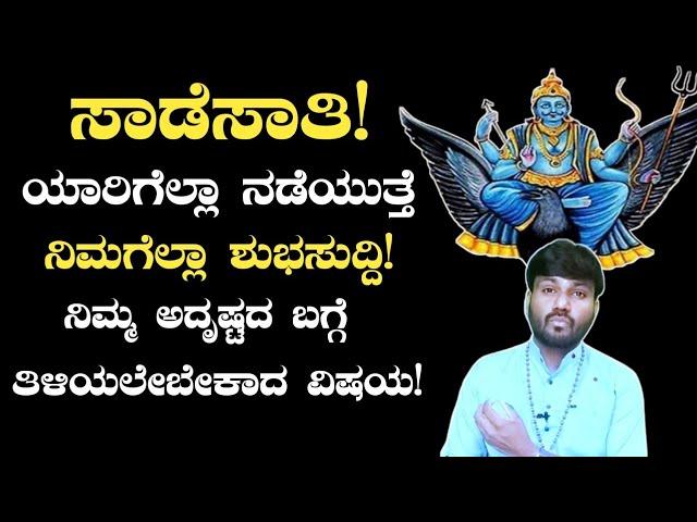 Saade Sath Luck Factor! ಶನಿ ಗ್ರಹದ ಅಚ್ಚರಿ ಮಾಹಿತಿ!  Dr. Vinay