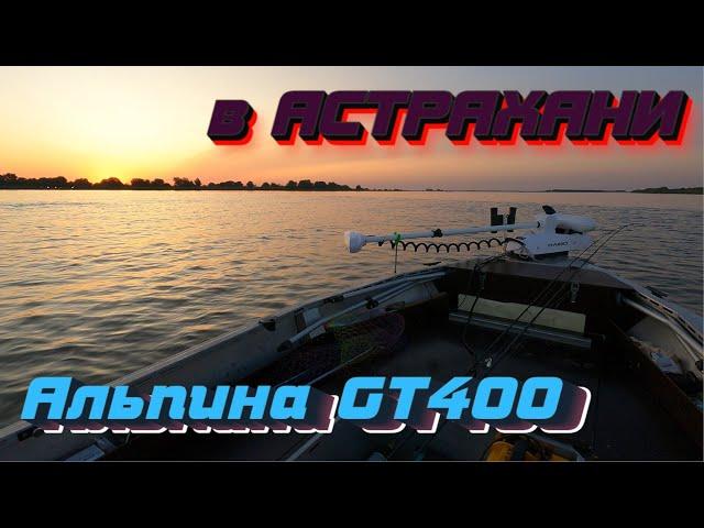 Поездка в Астрахань и обзор электроякоря HAIBO iPenguin P65 GPS1 на Альпина GT 400